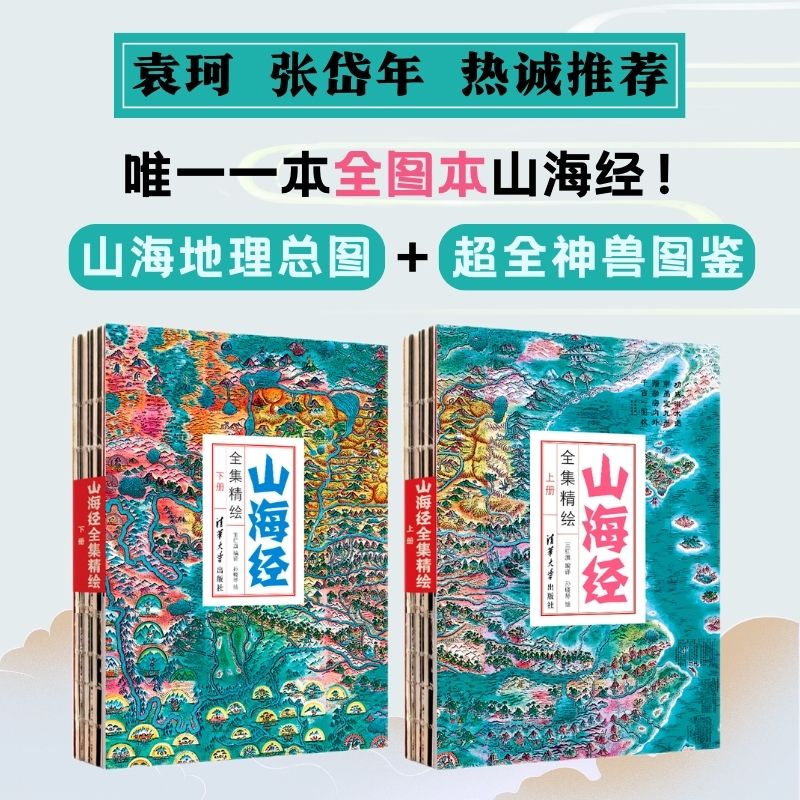 当当网 山海经全集精绘 袁珂盛赞科学与艺术的辉煌成就 千年来只有这本山海经有地理总图和20多幅 清华大学出版社 正版书籍