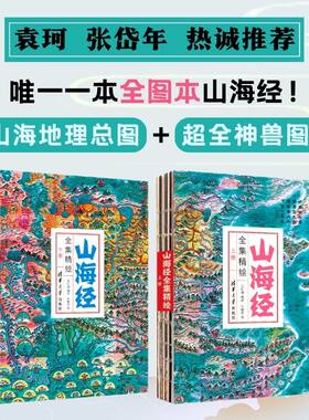 当当网 山海经全集精绘 袁珂盛赞科学与艺术的辉煌成就 千年来只有这本山海经有地理总图和20多幅 清华大学出版社 正版书籍