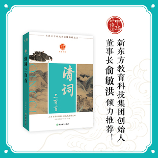 中华好诗词 清词三百首 古代文学研究名家钱仲联选注 三百名篇收拾起放他光焰惊天地古老词体的“中兴”荣光