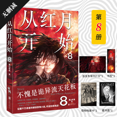 从红月开始8 专享PET 不愧是诡异流天花板 精校无删减 南派三叔 马伯庸 六神磊磊诚意推荐 赠书签 怪物档案卡 藏书票