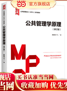 公共管理学原理（修订版）（公共管理硕士（MPA）系列教材）