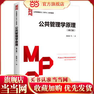 系列教材 公共管理学原理 MPA 公共管理硕士 修订版