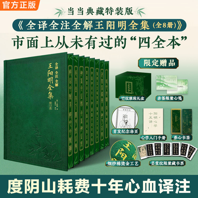 全译全注全解王阳明全集 当当直播间专享亲签 度阴山十年心血 一套可以传