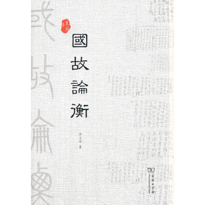 当当网 国故论衡(繁体竖排影印本) 章太炎 著 商务印书馆 正版书籍