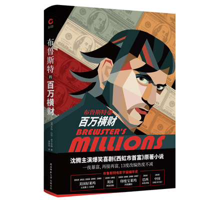 布鲁斯特的百万横财（沈腾主演爆笑喜剧《西虹市首富》原著小说。一夜暴富、再接再富，笑到抽筋、嗨翻全场！）