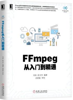 当当网 FFmpeg从入门到精通 自由组合套装 机械工业出版社 正版书籍
