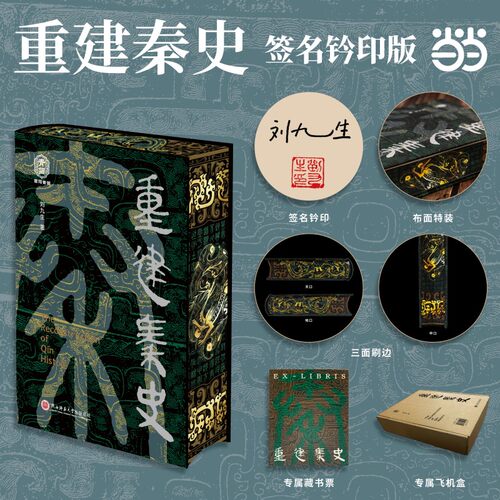 【当当网作者亲签钤印】重建秦史