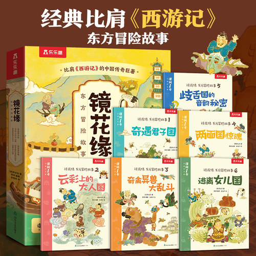 当当网乐乐趣东方冒险故事镜花缘