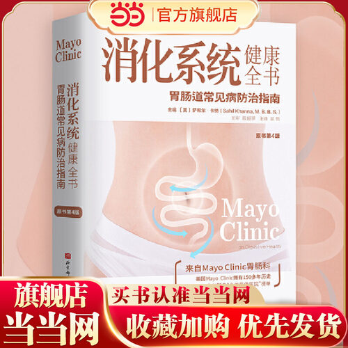 当当网 消化系统健康全书(原书第4版)正版书籍