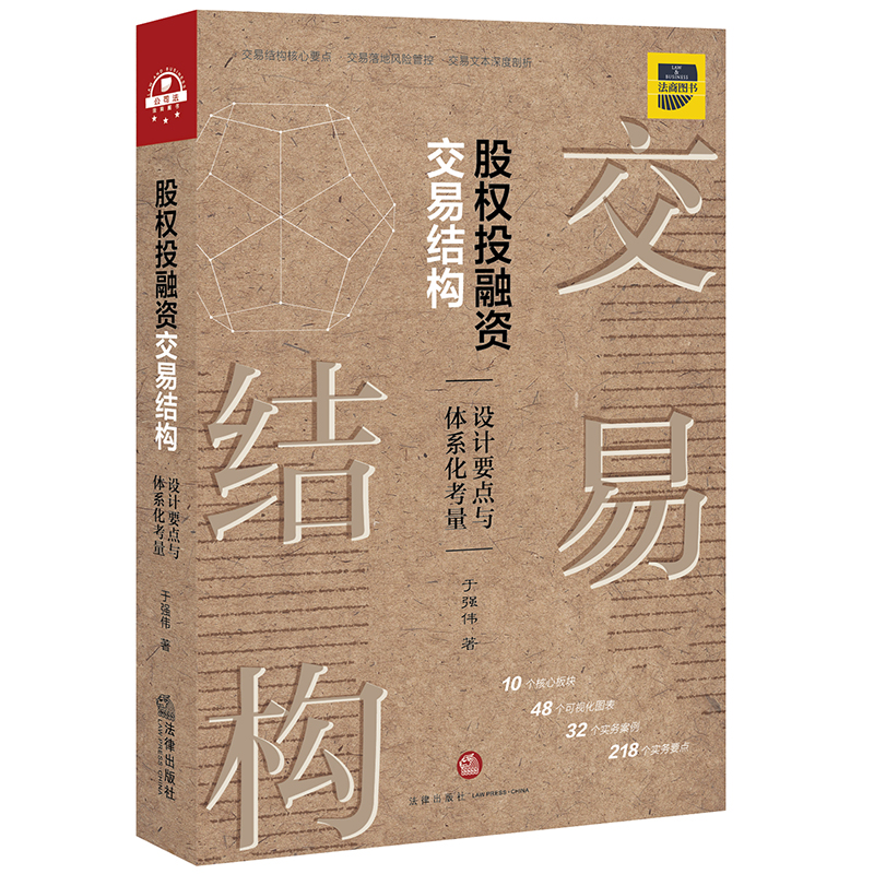 【当当网】股权投融资交易结构：设计要点与体系化考量 法律出版社 正版书籍