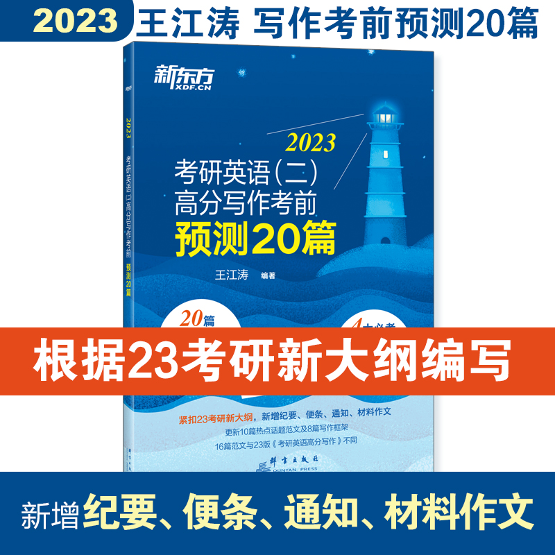 当当网】24高分写作+23预测20篇（英二）25考研英语一英语二满分作文历年真题范文搭王江涛高分写作必背20篇阅读 新东方