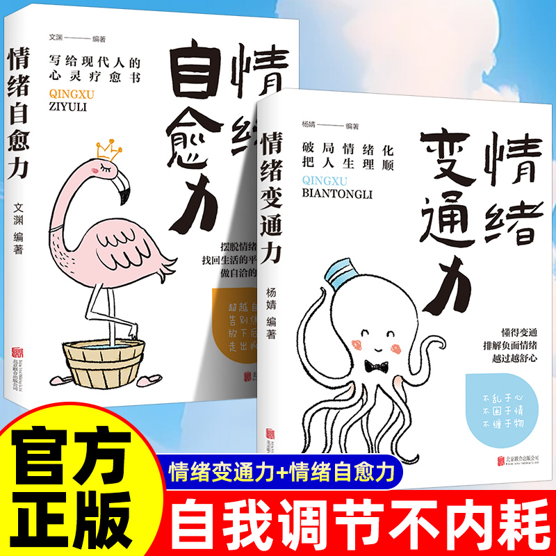 全2册 情绪自愈力+情绪变通力 心理学正版心理疏导书籍情绪心理学入门基础自我治疗心里学焦虑症自愈力解压静心书籍