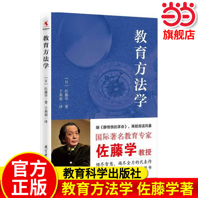 当当正版教育方法学 佐藤学著 教育理论与研究国际教育专家 倾尽智慧竭尽全力的代表作 教育科学出版社