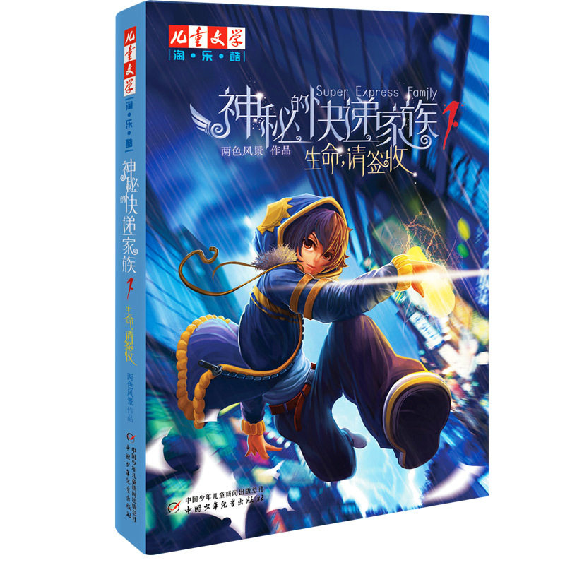 《儿童文学》淘&middot;乐&middot;酷书系&mdash;&mdash;  神秘的快递家族系列：生命，请签收
