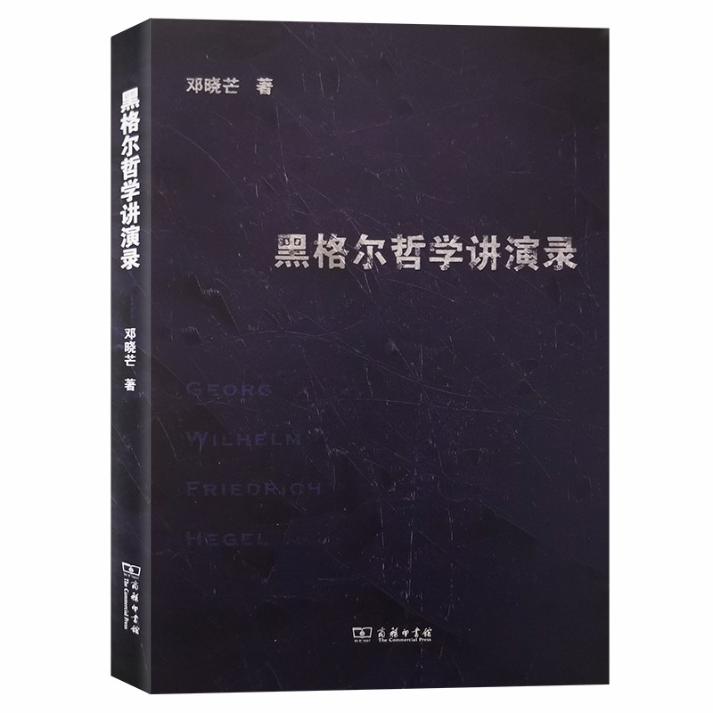 当当网 黑格尔哲学讲演录 邓晓芒 著 商务印书馆 正版书籍 书籍/杂志/报纸 信息与传播理论 原图主图