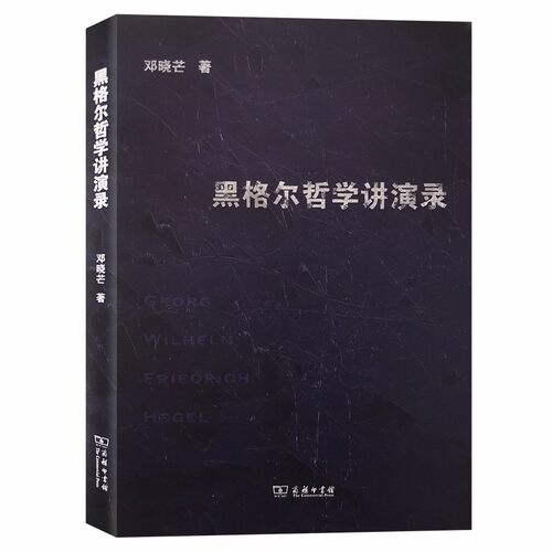 当当网 黑格尔哲学讲演录 邓晓芒 商务印书馆 正版书籍 - 封面