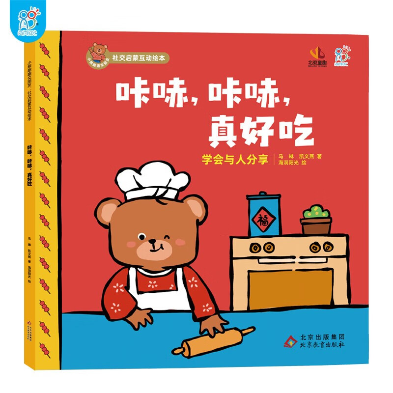 小熊趣趣交朋友：社交启蒙互动绘本.咔哧，咔哧，真好吃 2-6岁幼儿园孩子社交启蒙绘本 儿童早教 北京教育出版社 海润阳光