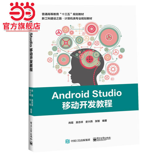 Android Studio移动开发教程.肖琨 等/9787121342875电子工业出版社