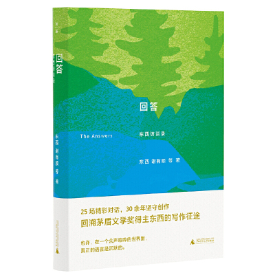 回答：东西访谈录（茅盾文学奖获得者东西访谈录首次结集出版，揭秘茅奖得主东西的创作成长史）