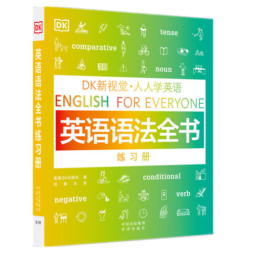 人人学英语英语语法全书练习册