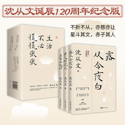 【当当网 正版书籍】生活不必慌慌张张 沈从文经典作品三部曲：露从今夜白+萤火续流光+坐看云起时