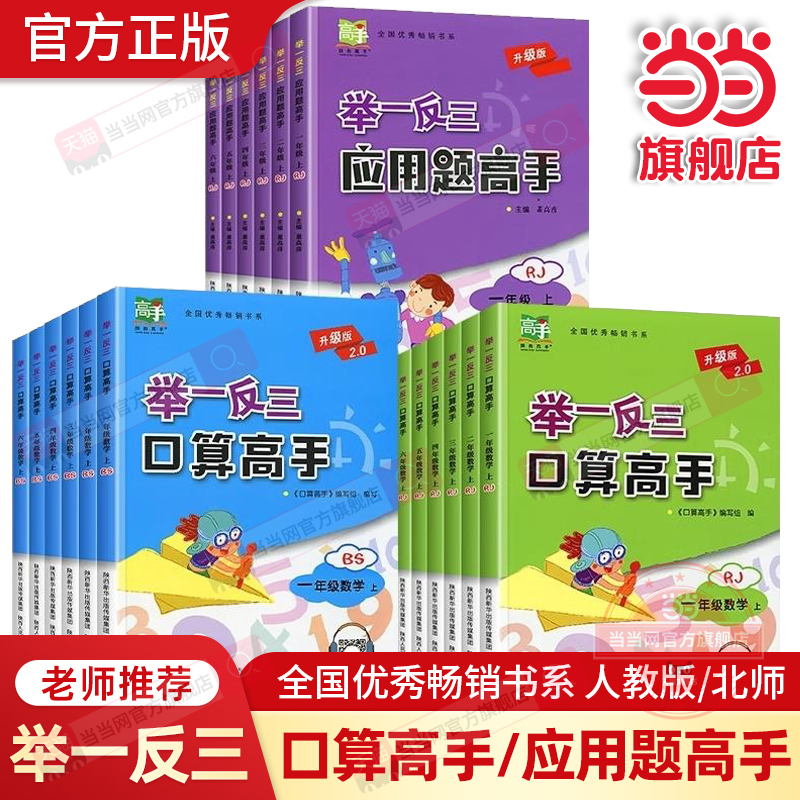 【当当网旗舰店】举一反三应用题高手口算小学一1二2三3年级数学强化训练上下册人教版北师大计算题竖式脱式同步练习册口算题卡