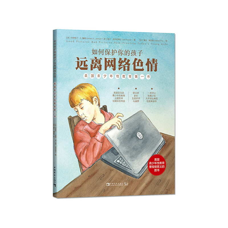 当当网 如何保护你的孩子远离网络色情 · 中国青年出版社 正版书籍