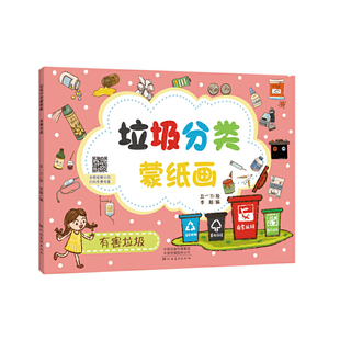 垃圾分类蒙纸画 有害垃圾
