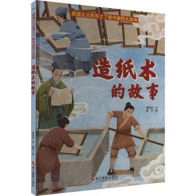 爱国主义教育之了解中国四大发明：造纸术的故事