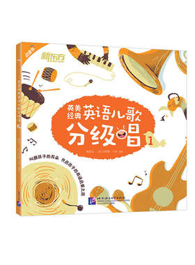 英美经典英语儿歌分级唱1（点读书） 幼儿小学生英语儿童歌谣经典儿歌磨耳朵培养 英语语感和乐感 了解英美文化背景