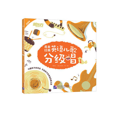 英美经典英语儿歌分级唱1（点读书） 幼儿小学生英语儿童歌谣经典儿歌磨耳朵培养 英语语感和乐感 了解英美文化背景