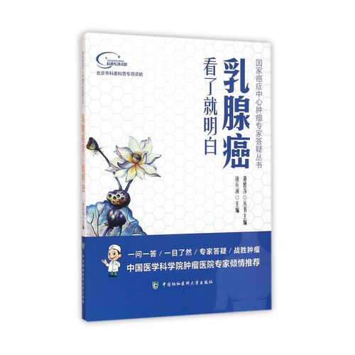 当当网 乳腺癌看了就明白  国家癌症中心肿瘤专家答疑丛书 0 中国协和医科大学出版社 正版书籍