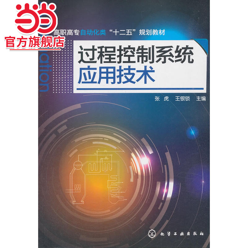 过程控制系统应用技术(张虎)