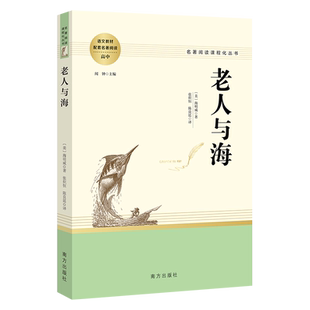 当当网正版书籍 老人与海海明威中文版 官方正版原著初高中生一七九八年级课外阅读世界经典文学畅名著小说销书籍排行榜老人和海