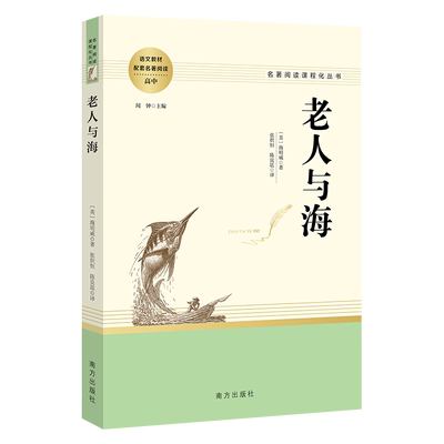 当当网老人与海高中推荐名著阅读