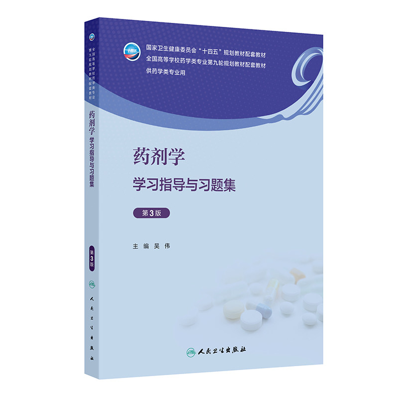 药剂学学习指导与习题集（第3版）.吴伟9787117370929