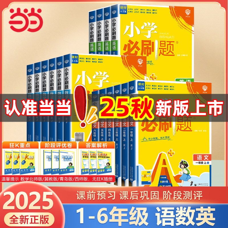 当当正版小学必刷题2025秋新