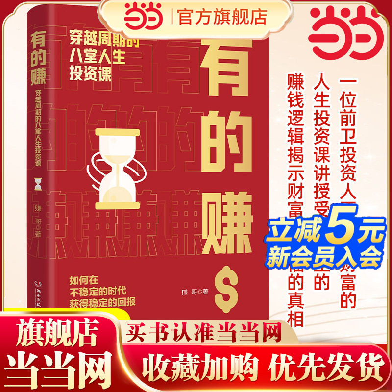 当当网 有的赚：穿越周期的八堂人生投资课 赚哥著 从穷小子到身家上亿一位前卫投资人不止于财富的人生投资课 持续获得稳定回报