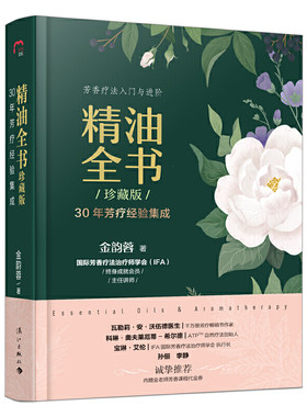 精油全书（珍藏版）—30年芳疗经验集成（大师引领，精油入门与进阶）