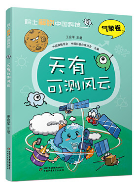 院士解锁中国科技：天有可测风云（平装）