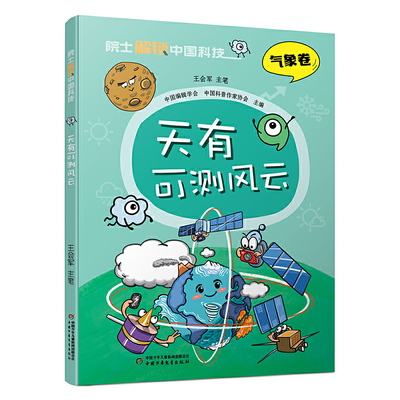 院士解锁中国科技：天有可测风云（平装）