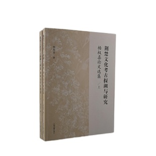 荆楚文化考古探溯与研究——杨权喜论文选集 当当网 正版 杨权喜 著 社 全二册 上海古籍出版 书籍