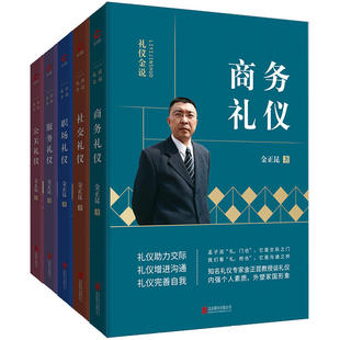 服务礼仪 书籍 当当网 职场礼仪 正版 社交礼仪 商务礼仪 公关礼仪 金正昆礼仪金说全新修订精选二