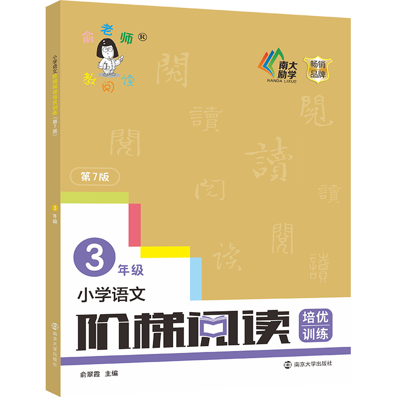 小学语文阶梯阅读培优训练（第七版）三年级 上册下册小学生 新版俞老师教阅读 7版 俞翠霞 全国通用通用阅读理解专项练习