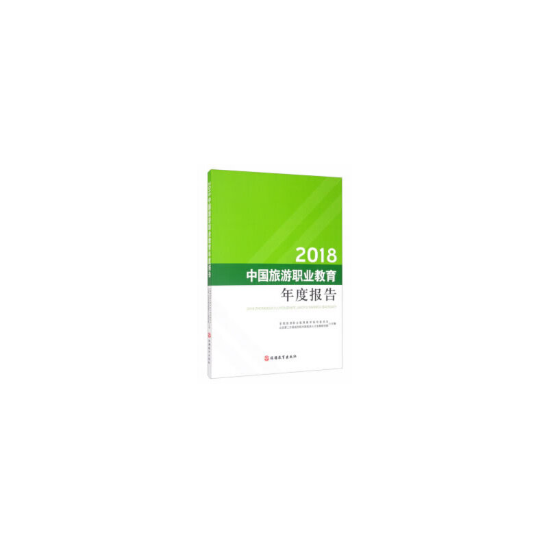2018中国旅游职业教育年度报告