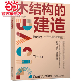 机械工业出版 木结构 路德维希·施泰格.9787111749387 德 社 建造