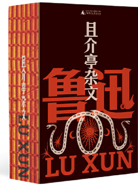 当当网 且介亭杂文（鲁迅文库系列，鲁迅亲手编订的最后杂文集，生命尽头写未完的梦，特别收录人生嘱托与遗言） 鲁迅 著，野