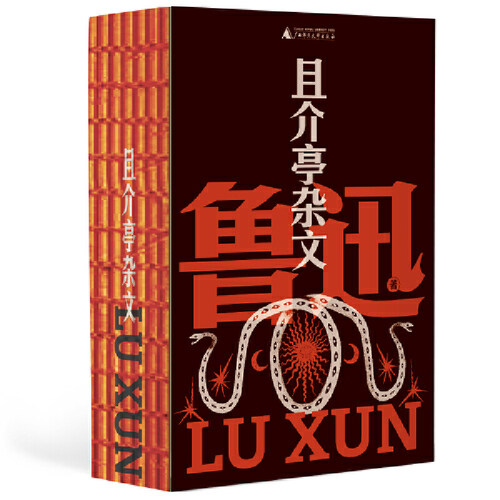 当当网 且介亭杂文（鲁迅文库系列，鲁迅亲手编订的最后杂文集，生命尽头写未完的梦，特别收录人生嘱托与遗言） 鲁迅 著，野