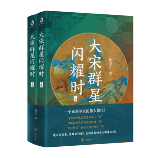 当当网 大宋群星闪耀时（上下册）（一个被误解的伟大朝代，一个群星闪耀的幸福时代） 陈望北 开明出版社 正版书籍