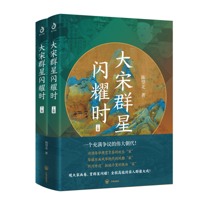 当当网 大宋群星闪耀时（上下册）（一个被误解的伟大朝代，一个群星闪耀的幸福时代） 陈望北 开明出版社 正版书籍